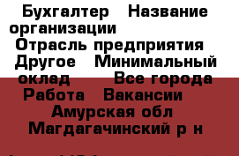 Бухгалтер › Название организации ­ Michael Page › Отрасль предприятия ­ Другое › Минимальный оклад ­ 1 - Все города Работа » Вакансии   . Амурская обл.,Магдагачинский р-н